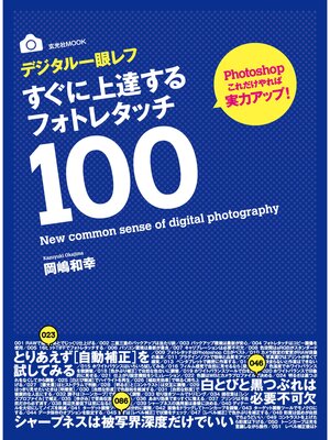 cover image of デジタル一眼レフすぐに上達するフォトレタッチ100